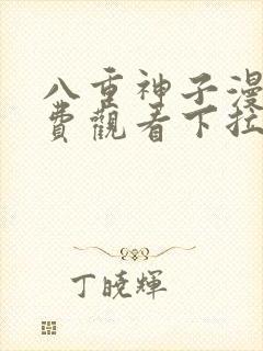 八重神子漫画免费观看下拉式漫画