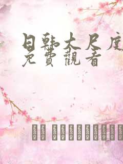 日韩大尺度在线免费观看