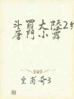 斗罗大陆2绝世唐门小舞