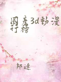 国产3d动漫排行榜