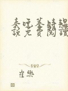 秦晚蓁时韫青小说免费阅读最新章节