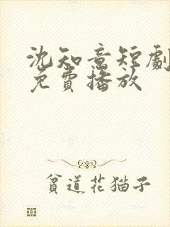 沈知意短剧全部免费播放