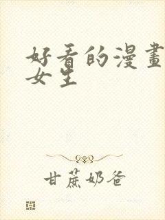 好看的漫画推荐女生