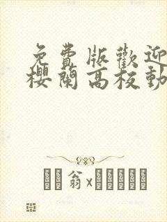 免费版欢迎光临樱兰高校动漫