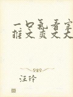 一口气看完小说推文爽文大女主