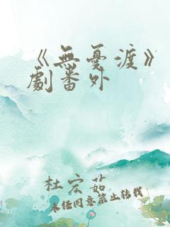 《无忧渡》电视剧番外