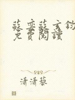 苏奕苏玄钧全文免费阅读