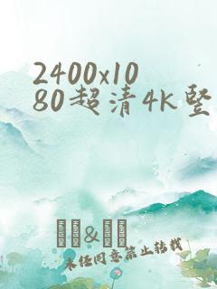 2400x1080超清4k竖屏壁纸