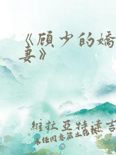 《顾少的娇宠甜妻》