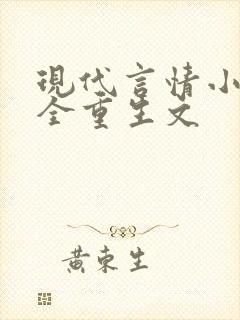 现代言情小说大全重生文