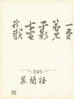 我七子第一次狂欢电影免费观看国语