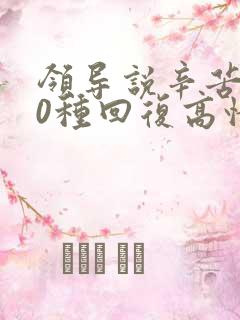 领导说辛苦了10种回复高情商