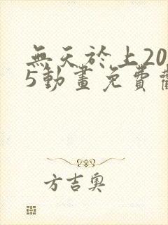 无天于上2035动画免费观看完整版