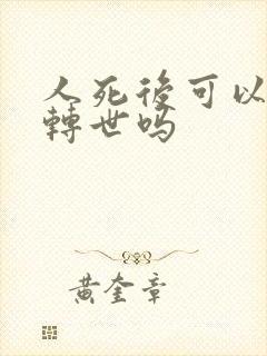 人死后可以投胎转世吗