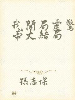 我开局震惊了女帝大结局