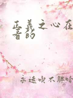 正义之心在线观看的