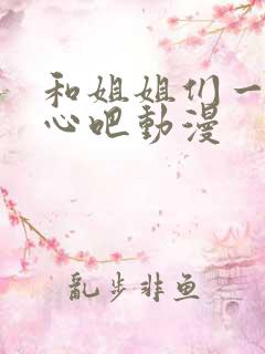 和姐姐们一起开心吧动漫