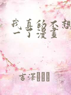 我真的不想当第一了漫画