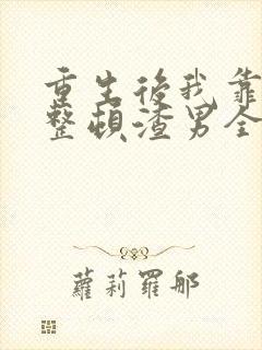 重生后我靠发疯整顿渣男全家短剧免费