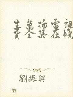 生万物电视剧免费全集在线观看