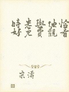 时光与他恰是正好免费观看全集