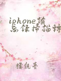 iphone备忘录扫描转pdf