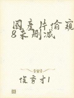 国产片偷窥438未删减