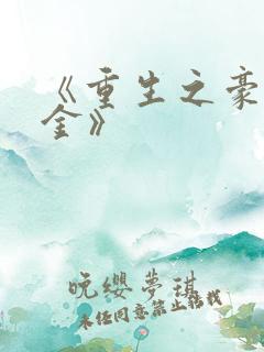 《重生之豪门千金》