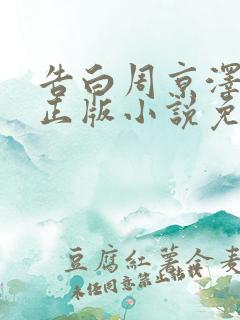 告白周京泽许随正版小说免费阅读