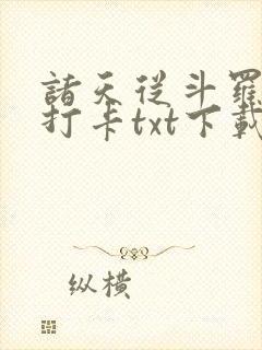 诸天从斗罗开始打卡txt下载