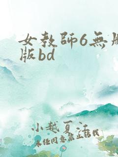 女教师6无删减版bd