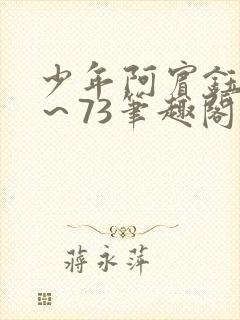 少年阿宾钰慧1～73笔趣阁txt