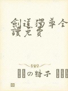 剑道独尊全文阅读免费