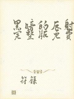 黑暗的反射电影完整版免费高清在线观看