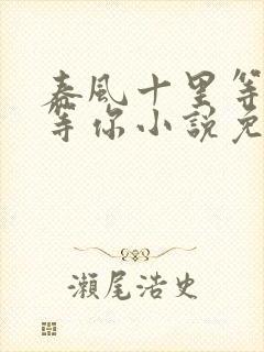 春风十里等风也等你小说免费阅读