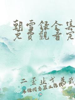 朝雪录全集在线免费观看完整版