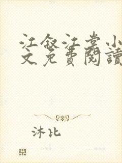 江叙江棠小说全文免费阅读