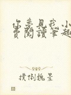 你梦见我小说免费阅读笔趣阁