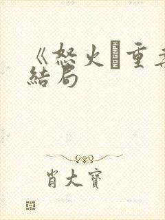 《怒火·重案》结局