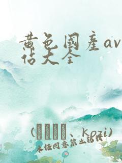 黄色国产av网站大全