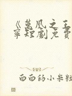 《万凰之王》桑宁短剧免费观看
