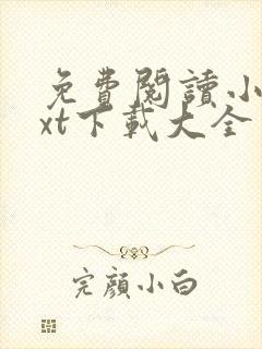 免费阅读小说txt下载大全