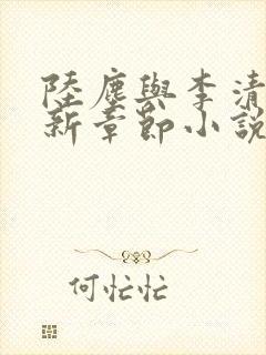 陆尘与李清瑶最新章节小说