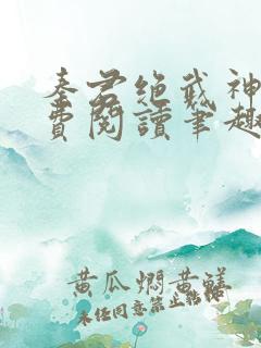秦君绝武神医免费阅读笔趣阁