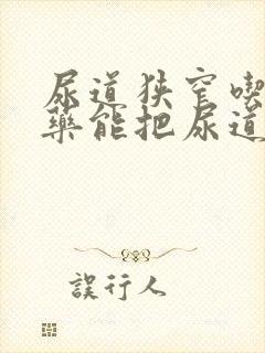 尿道狭窄吃什么药能把尿道口变大呢