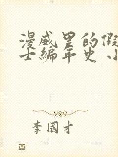 漫威里的假面骑士编年史 小说