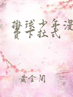 排球少年漫画免费下拉式