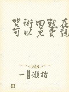 咒术回战在哪里可以免费观看