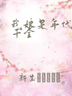 我娘是年代文真千金