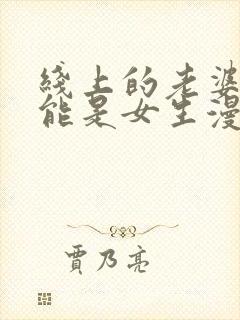 线上的老婆不可能是女生漫画